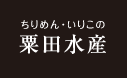 ちりめん・いりこの粟田水産