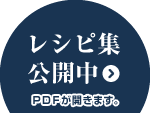 レシピ集公開中。クリックするとPDFが開きます。